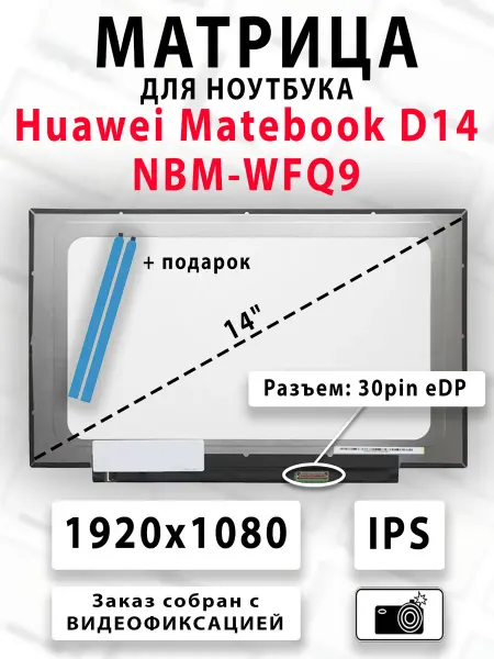 Матрица для ноутбука Huawei Matebook D14 NBM-WFQ9