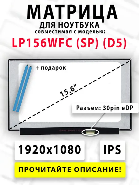 Матрица для ноутбука LP156WFC (SP) (D5) (совместимая модель)