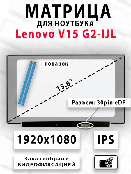 Матрица для ноутбука Lenovo V15 G2-IJL