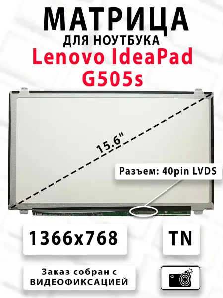 Матрица для ноутбука Lenovo IdeaPad G505s