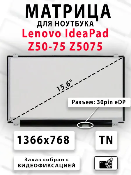 Матрица для ноутбука Lenovo IdeaPad Z50-75, Z5075