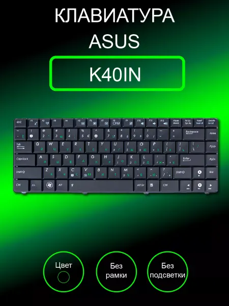 Клавиатура для ноутбука K40IN, без рамки (черная)