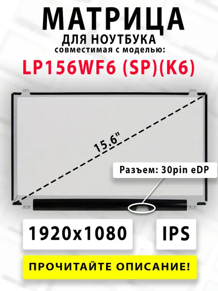 Матрица для ноутбука LP156WF6 (SP)(K6) (совместимая модель)