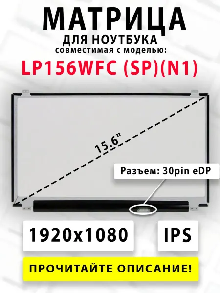 Матрица для ноутбука LP156WFC (SP)(N1) (совместимая модель)