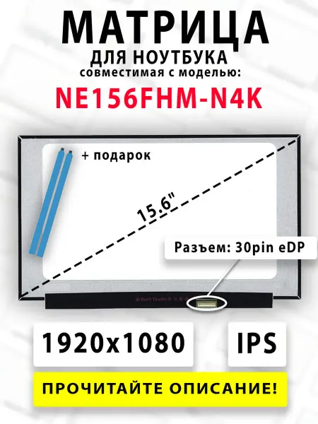 Матрица для ноутбука NE156FHM-N4K (совместимая модель)