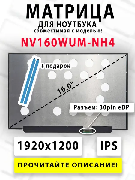 Матрица для ноутбука NV160WUM-NH4 (совместимая модель)