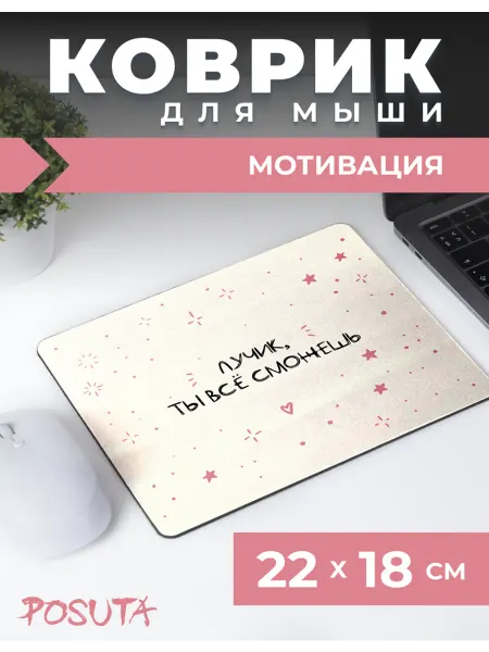 Posuta Игровой коврик для мышки маленький лучик ты все сможешь