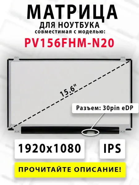 Матрица для ноутбука PV156FHM-N20 (совместимая модель)