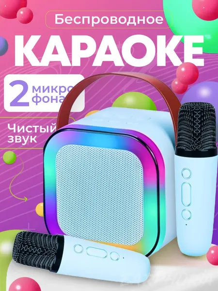 Музыкальная беспроводная колонка с двумя микрофонами