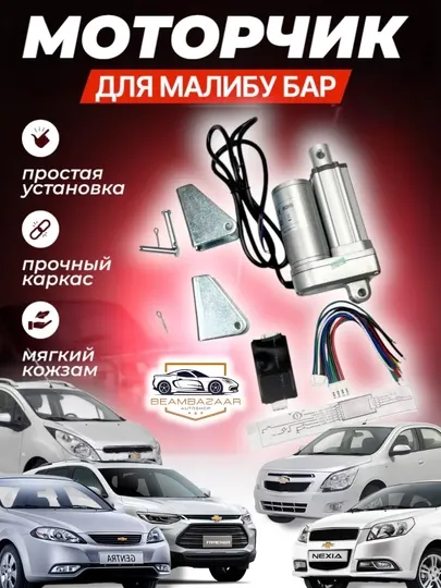 Ручной тормоз моторчик для автомобилей Malibu Bar Uzbekistan является отдельным