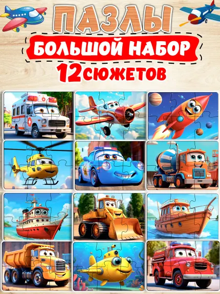 Жар Птица Деревянные пазлы для детей «Транспорт», 12 сюжетов