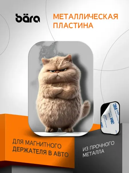 BARA Металлическая пластина для магнитного держателя
