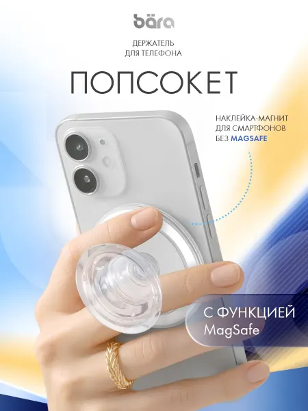 BARA Попсокет прозрачный круглый с MagSafe