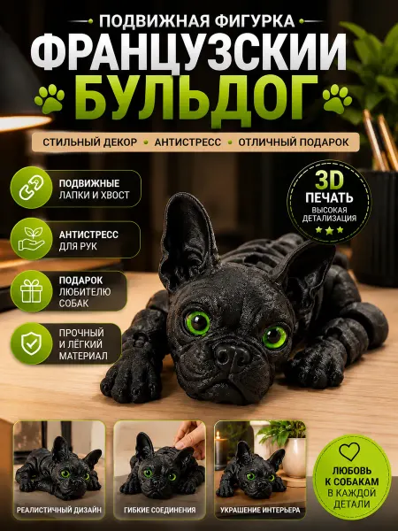 Фигурка Французский Бульдог подвижная антистресс игрушка 3D