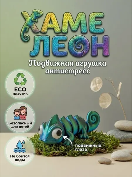 Хамелеон игрушка 3д подвижный малыш антистресс