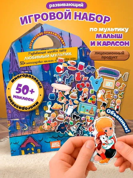 Kids Bay Развивающий набор с наклейками для малышей Малыш и Карлсон