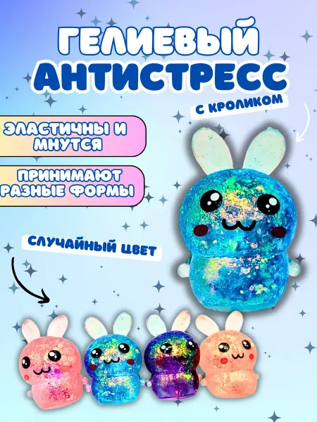 Cozyshop игрушки Игрушка антистресс заяц гелевый
