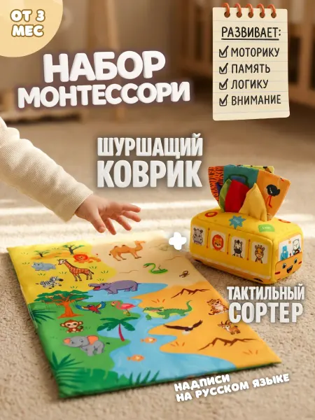 ERAY Набор монтессори Сортер салфетница + коврик-шуршалка