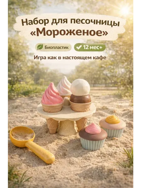 Lil Kids Набор для песочницы «Мороженое» биопластик