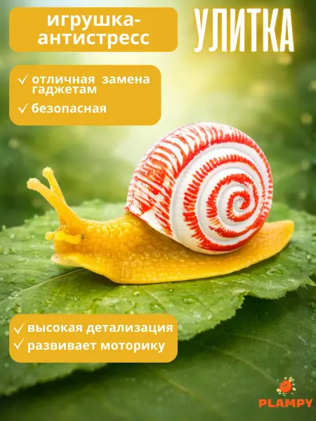 PLAMPY Улитка тянучка антистресс игрушка сквиш