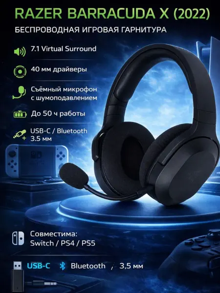 Razer Универсальная Игровые наушники Baracuda X