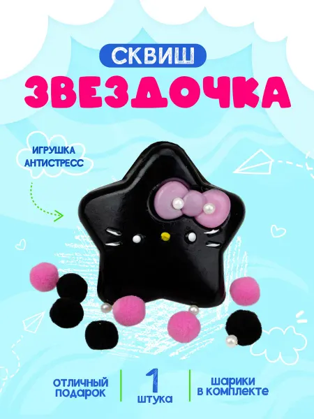 Сквиш звездочка игрушка антистресс