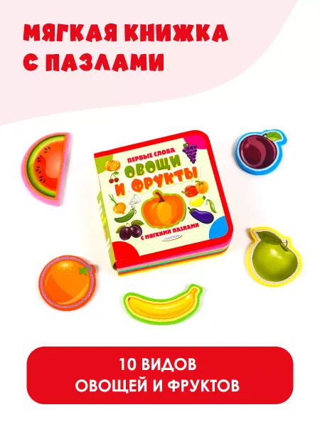 Издательство АСТ Овощи и фрукты. Мягкая книжка с пазлами
