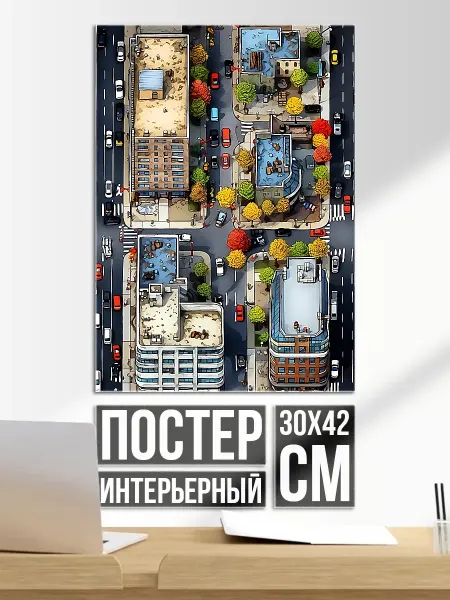 Плакат постер Городской пейзаж сверху