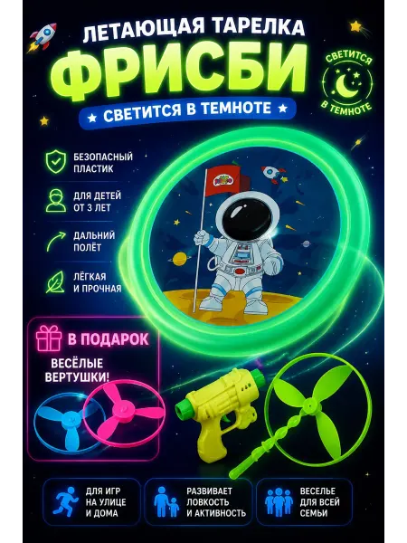 Набор Летающая тарелка Фрисби игрушка для детей Космонавт