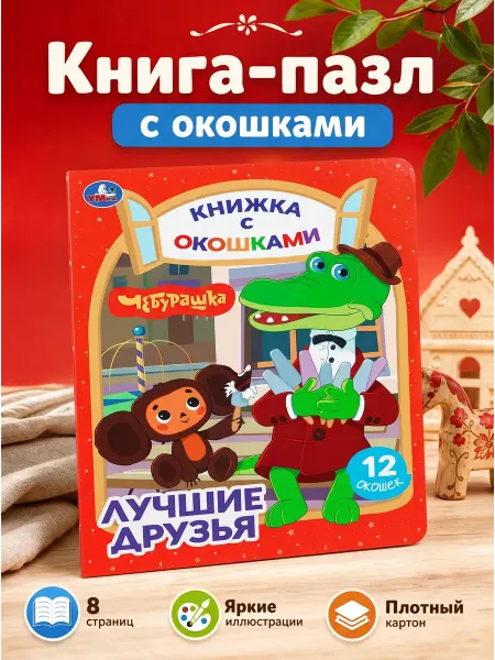 Умка Книжка с окошками Лучшие друзья Чебурашка