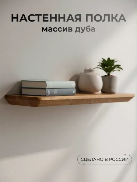 Полка деревянная настенная парящая дуб 40 11 2,5
