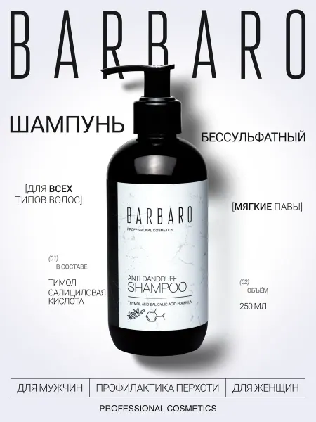 BARBARO Шампунь бессульфатный от зуда и перхоти 250 мл