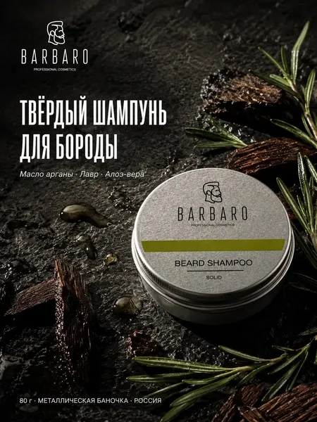 Шампунь для бороды и усов Barbaro твердый гипоаллергенный для всех типов волос 50мл