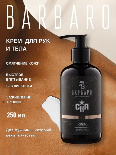 Крем для рук и тела мужской, увлажняющий 250 мл Barbaro & СКА