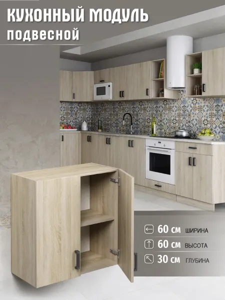 DiX HOME Кухонный гарнитур Шкаф навесной 60см ЛДСП