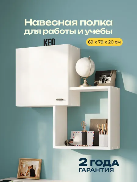 Кео Полка настенная навесная для книг учебы
