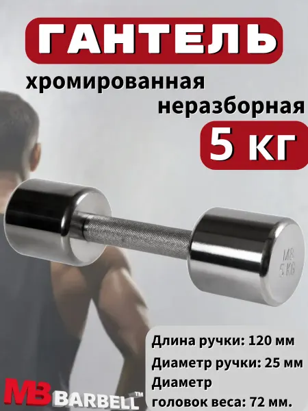 MB Barbell Гантель хромированная неразборная 6 кг