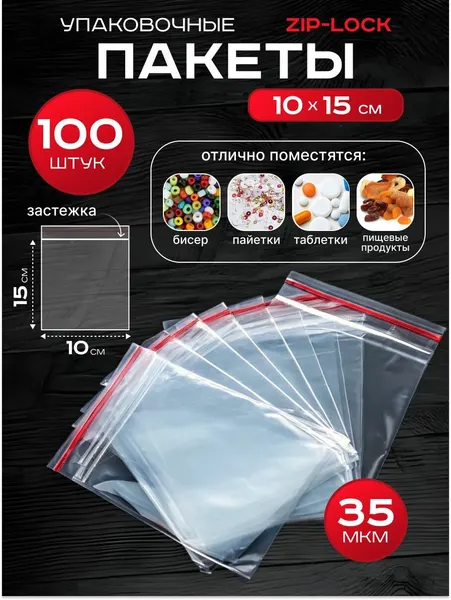 Пакеты зип-лок 10х15 см 1000 шт фасовочные для заморозки с застежкой zip lock упаковки хранения гриппер 10 на 15
