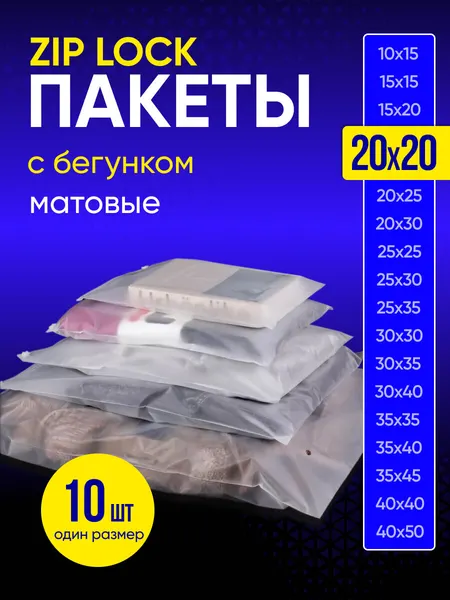 Упаковочный пакет с Зип лок бегунком, 20х20 см, 10 шт, 120 мкм