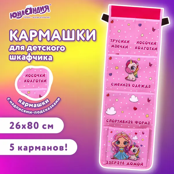 Кармашки-органайзер в шкафчик для детского сада юнландия, увеличенный размер, 26х80 см, "Best friends", 271072