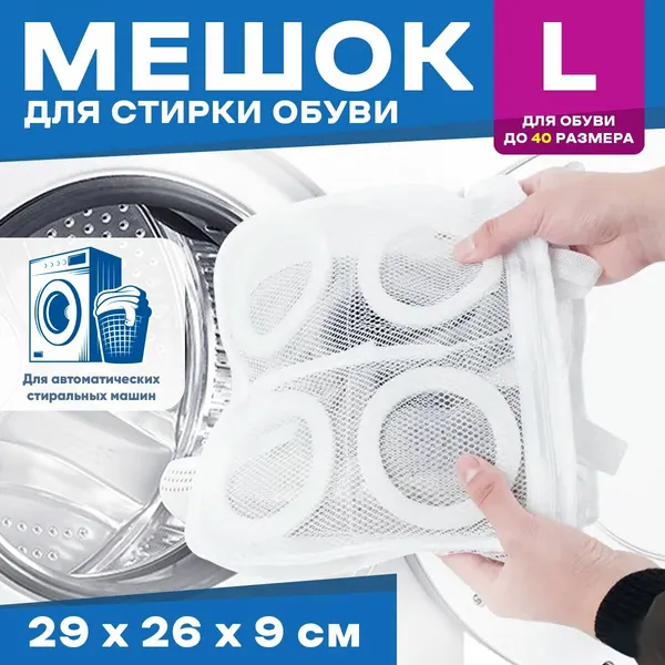 Мешок для стирки кроссовок, спортивной обуви в стиральной машине (L) 29х26х9см (Белый)
