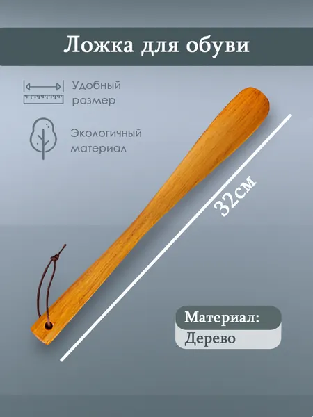 Ложка для обуви, из дерева, прямая, 32 см, цвет бежевый