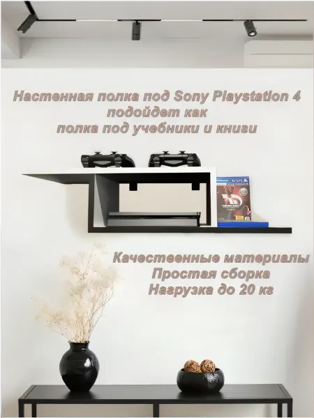Полка настенная для консоли Sony Playstation 4