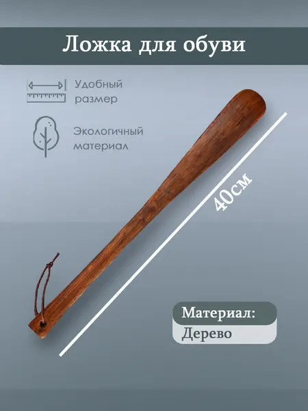 Ложка для обуви, из дерева, 40 см, цвет темно-коричневый