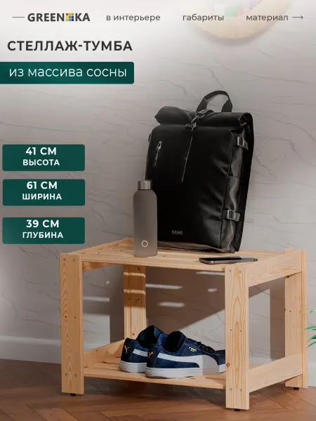 GREENKA Стеллаж - тумба деревянная из массива сосны 41×61×39