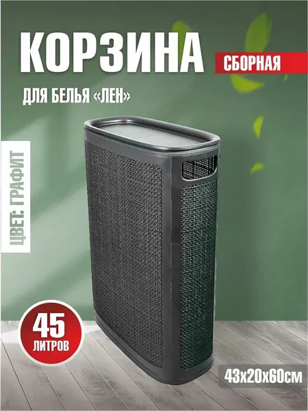 Плетёная корзина для белья сборная узкая "Лён" 45л графит (430х200х600мм)
