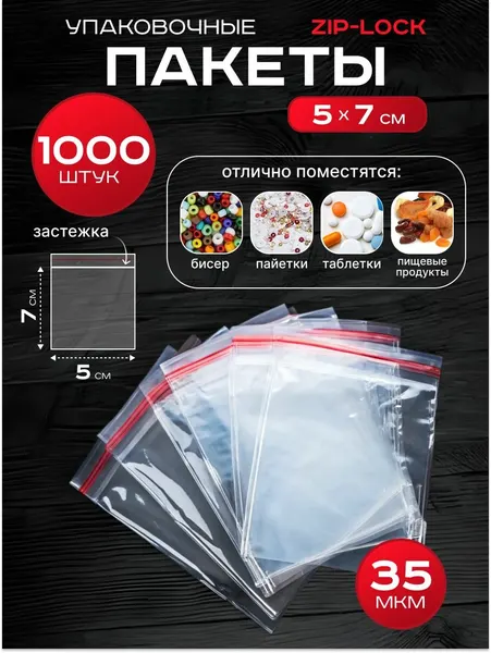 Пакеты зип-лок 5х7 см 1000 шт фасовочные для заморозки с застежкой zip lock упаковки хранения гриппер 5 на 7