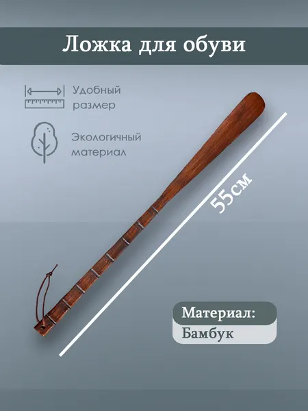 Ложка для обуви, бамбуковая, 55 см, цвет коричнево-красный