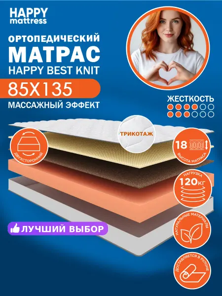 HAPPY MATTRESS Матрас HAPPY BEST KNIT 85х135 см ортопедический