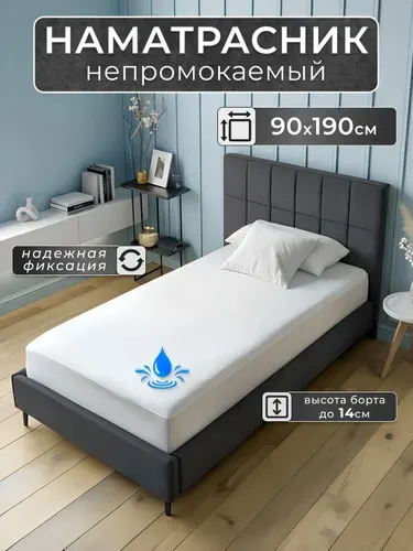 Наматрасник непромокаемый 90х190 с бортом на резинке